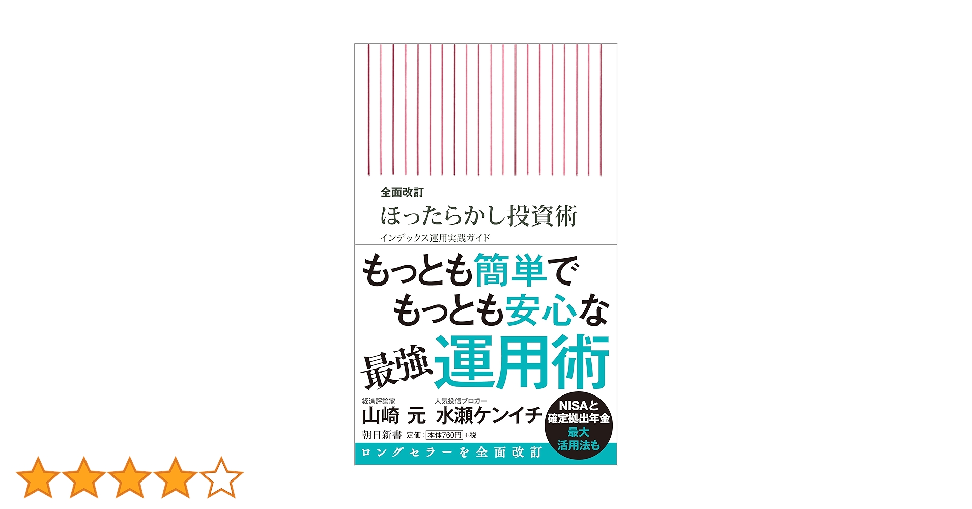新書521 全面改訂 ほったらかし投資術 (朝日新書) | 山崎元